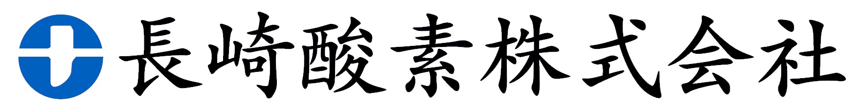 長崎酸素株式会社